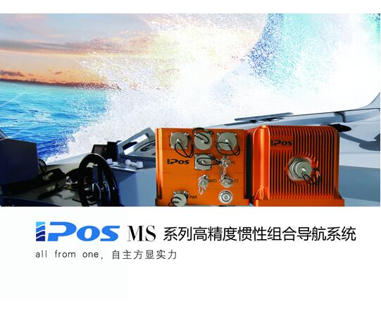 中海达.iPos MS系列高精度惯性组合导航系统