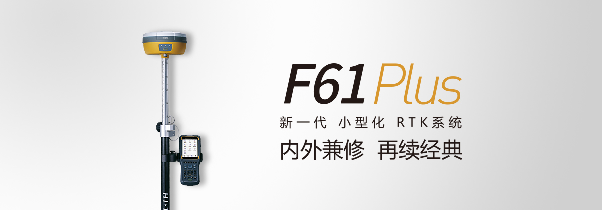 中海达F61 Plus GNSS RTK测量系统