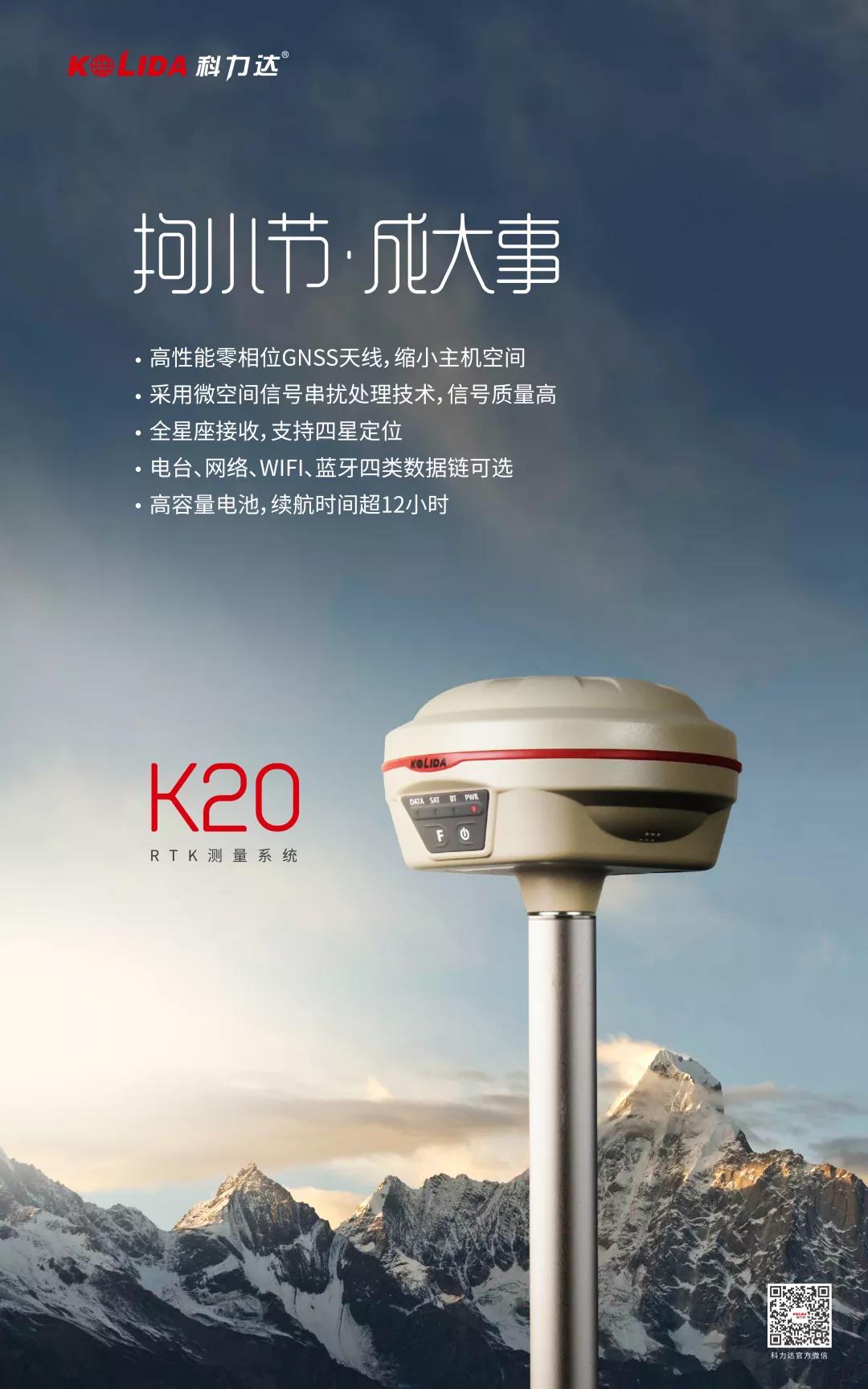 科力达K20测量系统,拘小节成大事【科力达RTK】