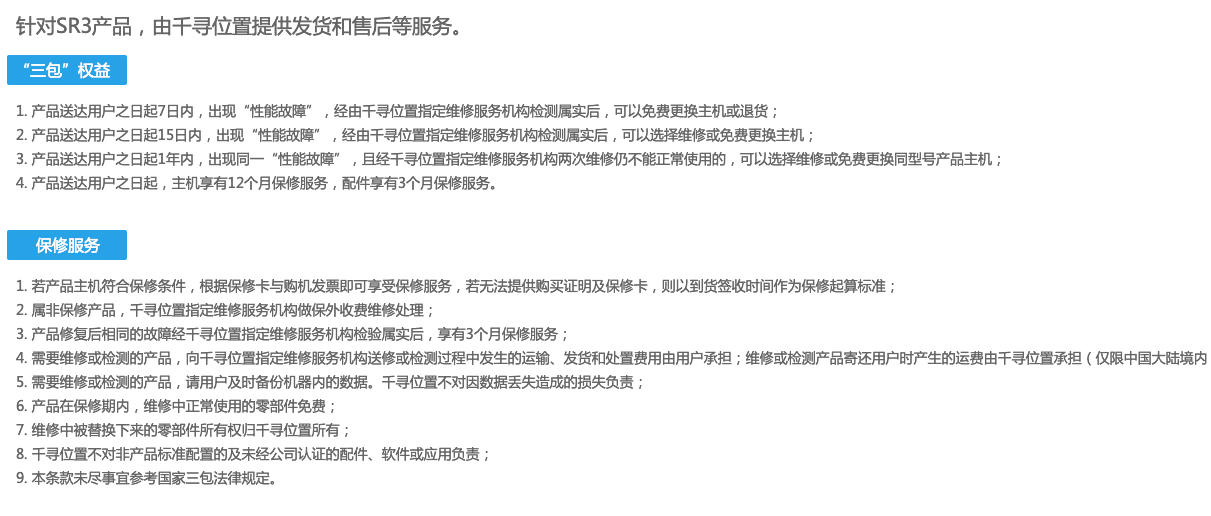 千寻星矩SR3高级版产品售后服务