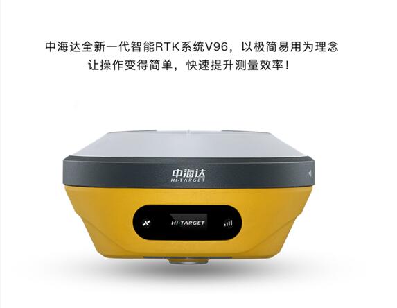 中海达V96智能RTK是中海达品牌新一款高端GNSS 接收机，中海达V96RTK新一代测量引擎，支持北斗三号卫星、支持RTP星站差分、断点续测、无校正倾斜测量，中海达V96RTK内置4G 全网通通讯和新一代全协议电台，采用全新外观设计，镁合金结构，Linux3.2.0 操作系统，内置高清OLED 显示和电容式触摸屏，是一款智能、轻巧的测量型GNSS 接收机。中海达V96RTK配备全键盘安卓三防手簿，专业的Hi-Survey测量软件，HDL全能星外挂电台，让测量变得轻松高效。