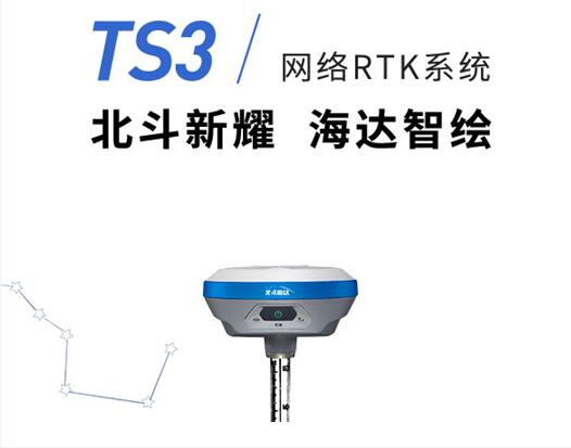 <strong>中海达.北斗海达TS3RTK</strong>