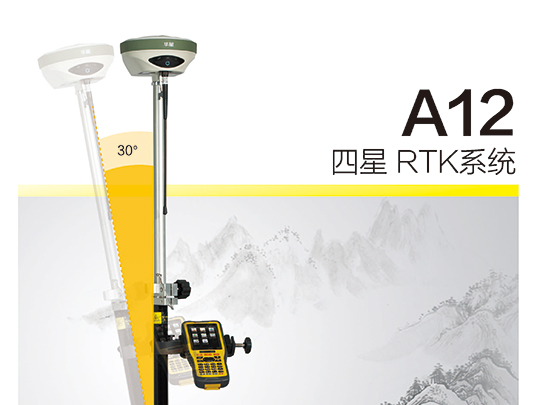 中海达-华星A12 GNSS RTK系统 中海达-华星A12 GNSS RTK系统
