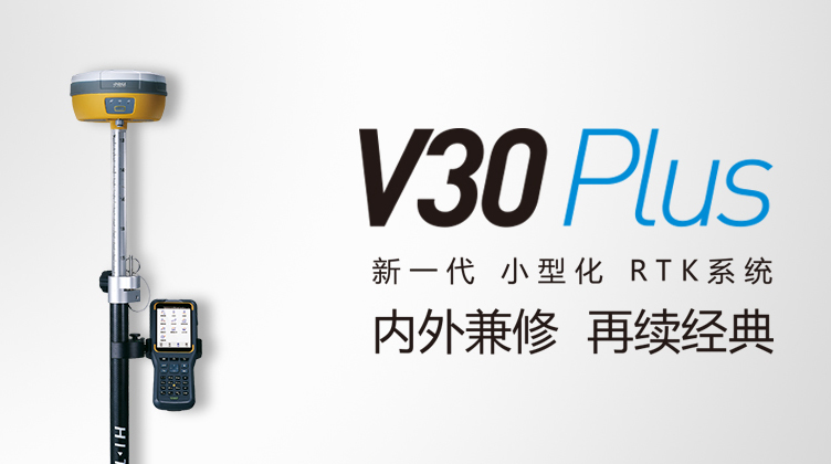 中海达V30 Plus GNSS RTK测量系统