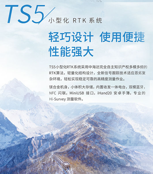 北斗海达TS5小型化RTK测量系统1