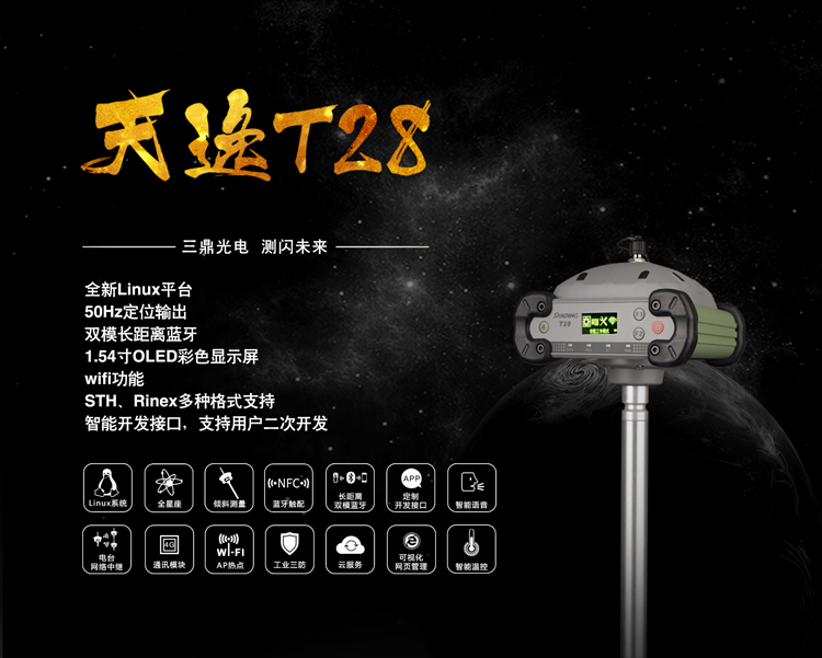 三鼎天逸系列T28 GPS RTK测量系统-三鼎GPS测量仪
