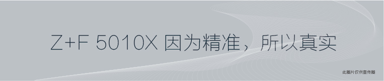 Z+F 5010X三维激光扫描仪