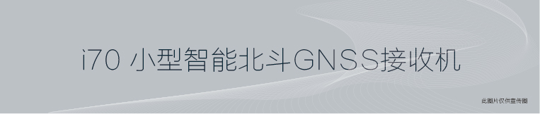 中绘i70 智能 RTK